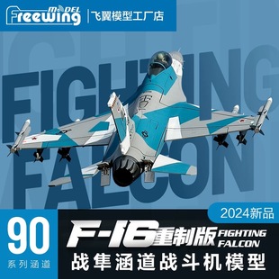 Freewing飞翼模型90mm F-16重制V2版“战隼”涵道航模飞机玩具