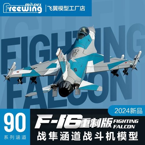 Freewing飞翼模型90mm F-16重制V2版“战隼”涵道航模飞机玩具