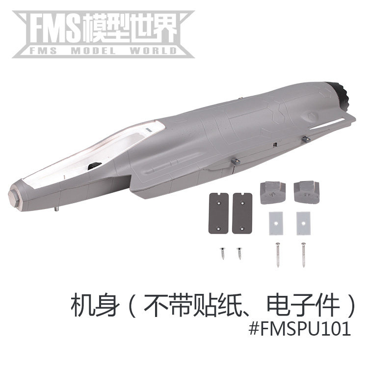 FMS 64mm F-35 飞机配件 机身 主翼 桨 桨罩 电机轴 起落架等