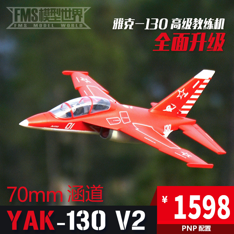 FMS遥控航模大型拼装70mmYAK-130V2雅克高级教练机升级版固定翼