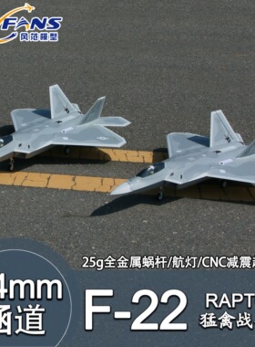 风范模型64mm涵道F-22固定翼猛禽战斗机金属收放起落架及航灯模型