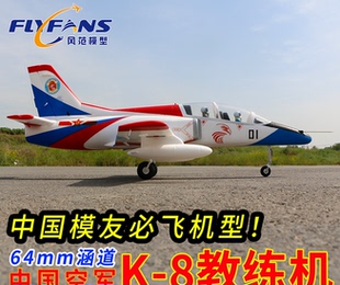 风范模型64涵道K8教练机入门涵道练习机