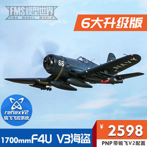 FMS1700mmF4U V3海盗像真战斗机模型遥控电动大型拼装飞机