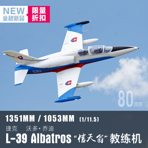 飞翼80mm L-39“信天翁”电动涵道模型飞机