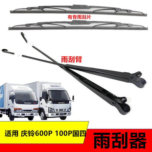 适用五十铃货车庆铃600P100P国四98新江铃老顺达雨刮臂杆雨刮片