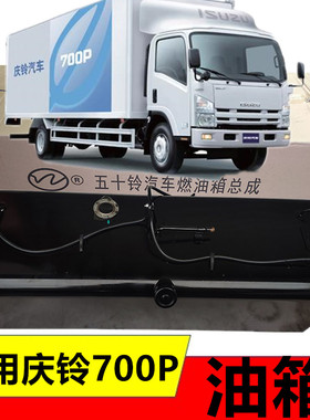 适用五十铃货车庆铃700P4HK1气刹油刹油箱总成燃油箱总成柴油箱