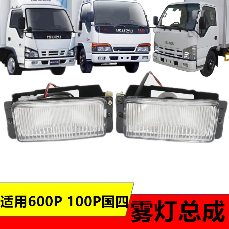 适用五十铃庆铃天皇600P100P国四国五防雾灯前保险杠灯前雾灯总成