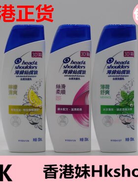 香港海伦仙度丝丝滑薄荷去屑洗发