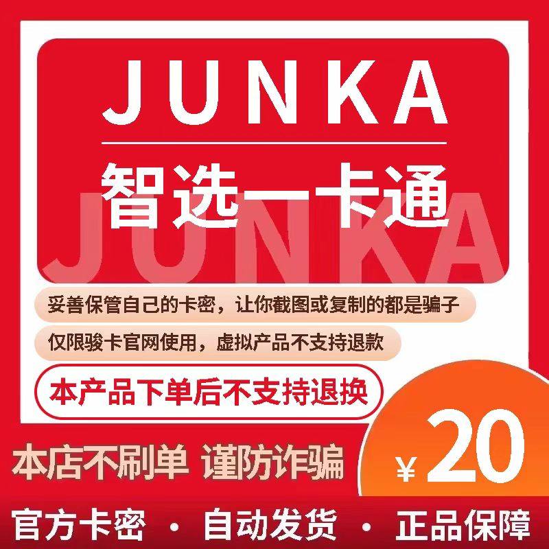 骏网智选卡20 智选一卡通20元【官方卡密 自动发卡】不刷单谨防诈图片