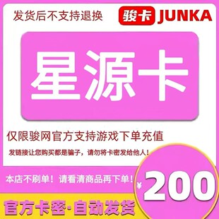 骏网星源卡200 星源卡200元【官方卡密 自动发卡】不刷单谨防诈骗
