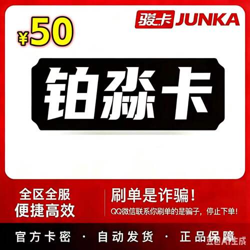 骏卡骏网铂淼卡50元官方卡密自动发货不退不换本店不刷单谨防被骗