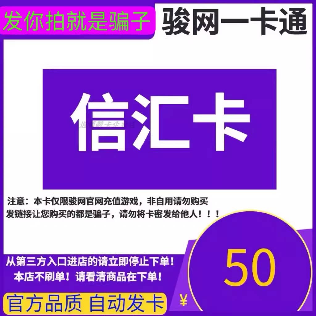 骏网信汇卡50 信汇卡50元【官方卡密 自动发卡】不刷单谨防诈骗图片