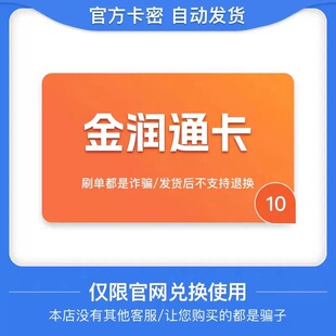 骏网金润通卡10元 金润通卡密 自动发货 本店不刷单 谨防诈骗
