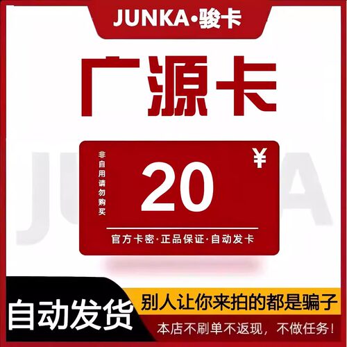 骏网广源卡20 广源卡20元【官方卡密 自动发卡】不刷单谨防诈骗