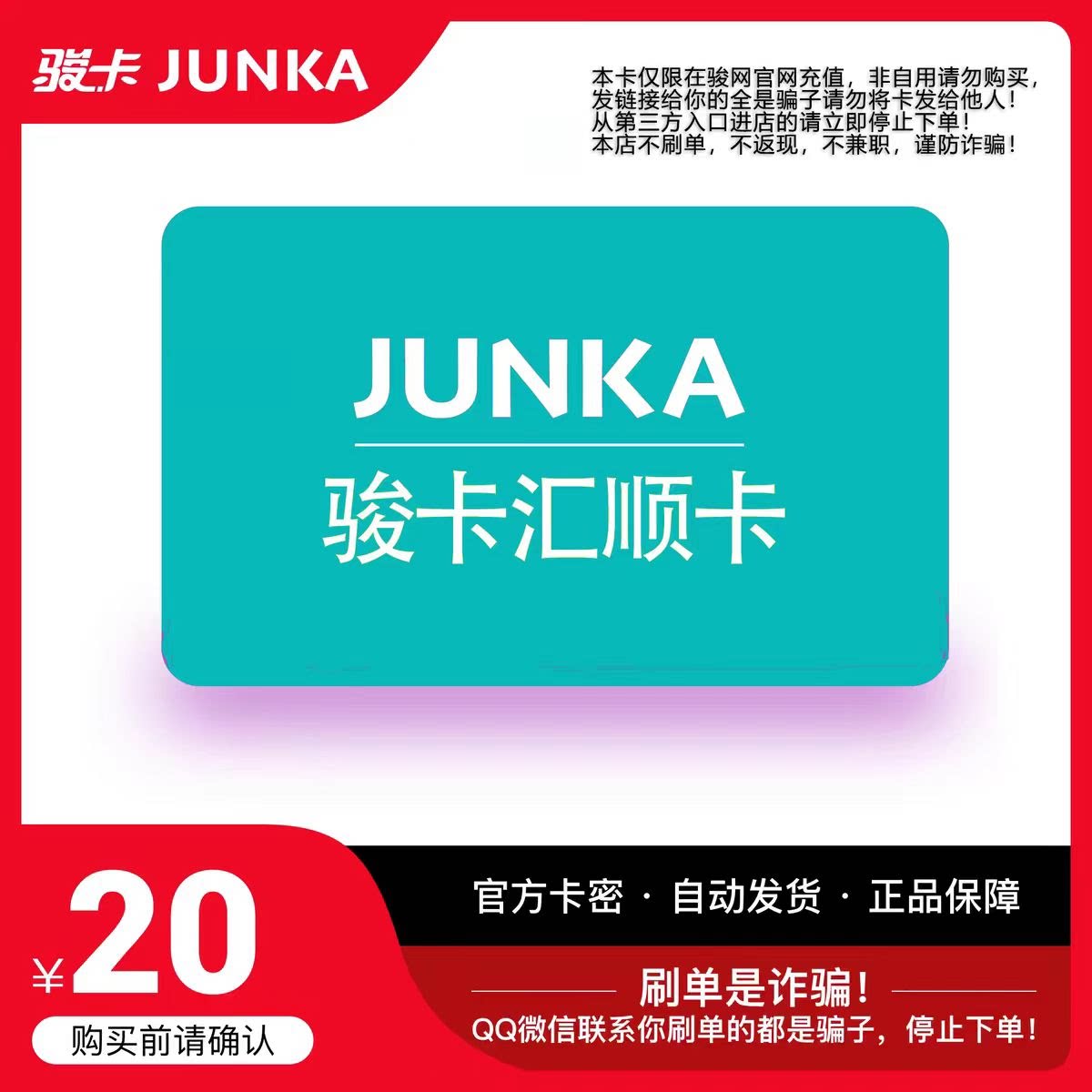 骏网汇顺卡20 汇顺卡20元【官方卡密 自动发卡】不刷单谨防诈骗图片