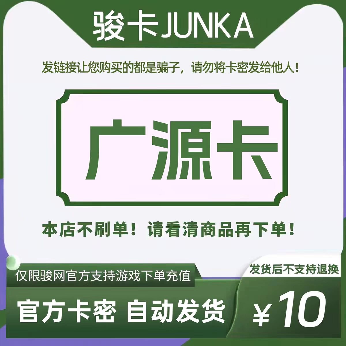 骏网广源卡10元卡密 骏卡广源卡一卡通10元 官方卡密 自动发卡图片