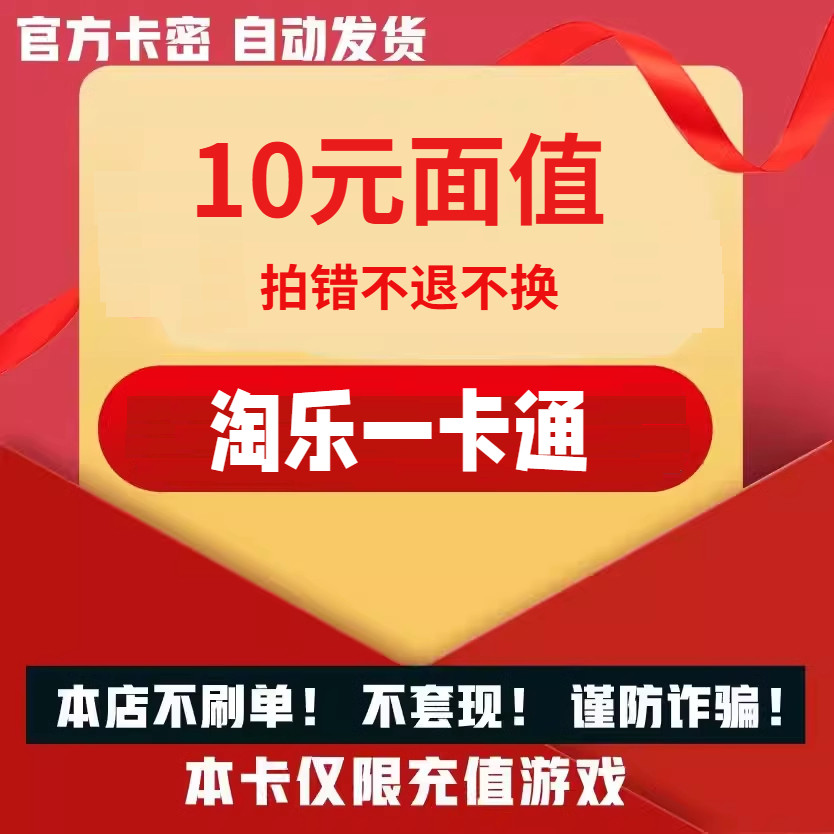 骏网淘乐一卡通10 淘乐卡10元【自动发官方卡密】不刷单谨防诈骗图片