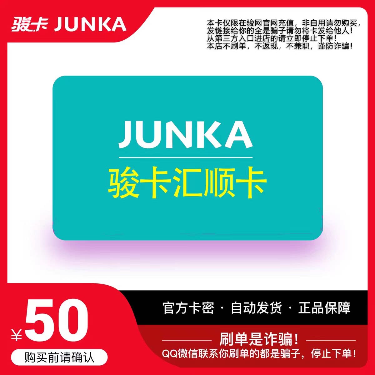 骏网汇顺卡50 汇顺卡50元【官方卡密 自动发卡】不刷单谨防诈骗图片