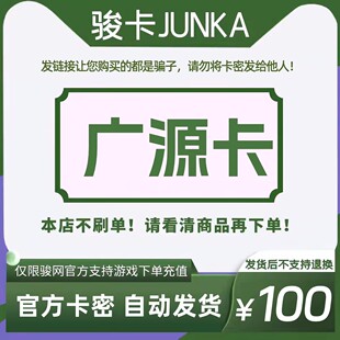 骏网广源卡100元卡密 骏卡广源卡一卡通100元 官方卡密 自动发卡