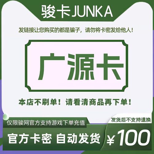 骏网广源卡100元卡密 骏卡广源卡一卡通100元 官方卡密 自动发卡