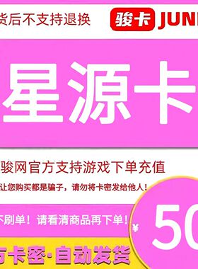 星源卡50元电子卡密 骏卡官方自动发货 本店不刷单 谨防诈骗