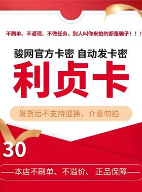 利贞卡30元电子卡密 骏卡官方自动发货 本店不刷单 谨防诈骗