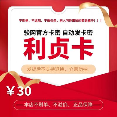利贞卡30元电子卡密 骏卡官方自动发货 本店不刷单 谨防诈骗