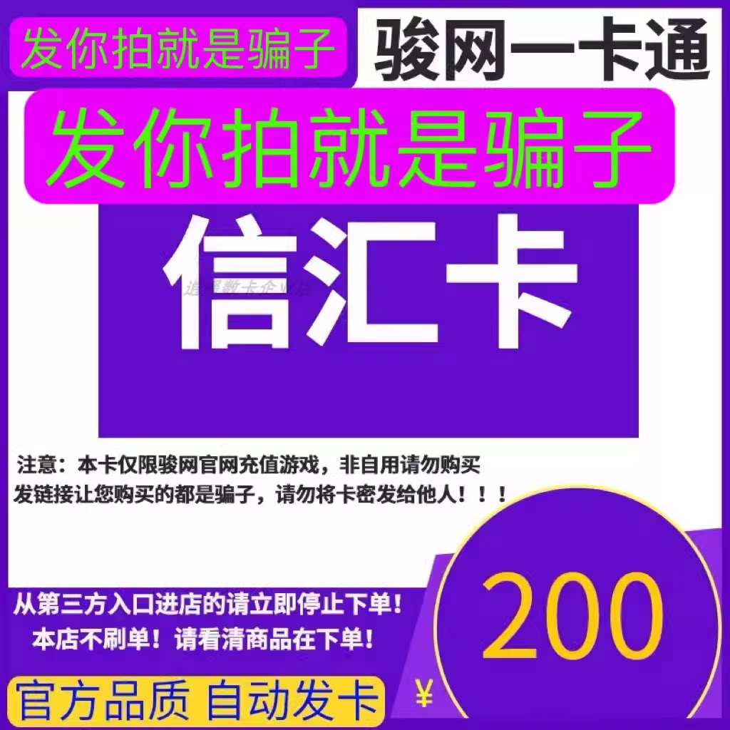 骏网信汇卡200 信汇卡200元【官方卡密 自动发卡】不刷单谨防诈骗图片