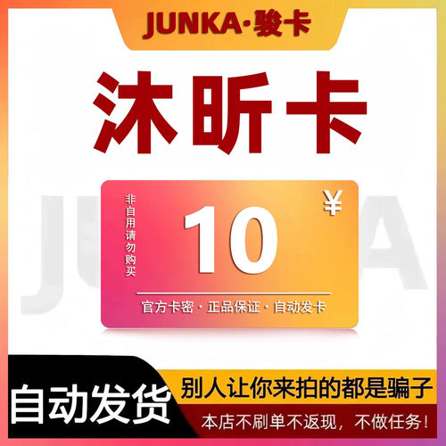 骏网沐昕卡10 沐昕卡10元【官方卡密 自动发卡】不刷单谨防诈骗
