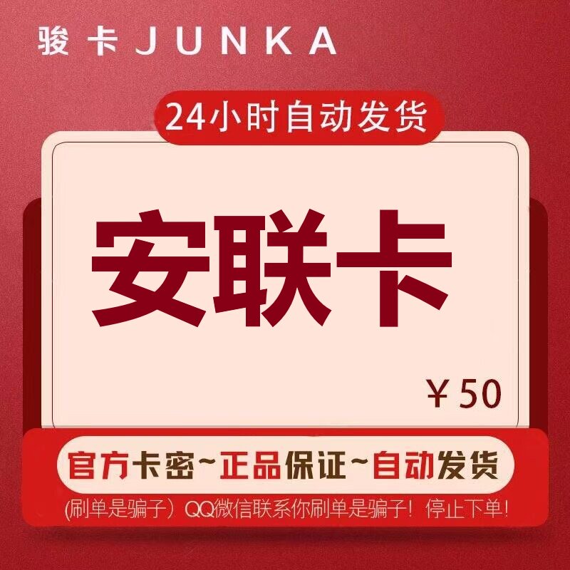 骏网安联卡50 安联卡50元【官方卡密 自动发卡】不刷单谨防诈骗图片
