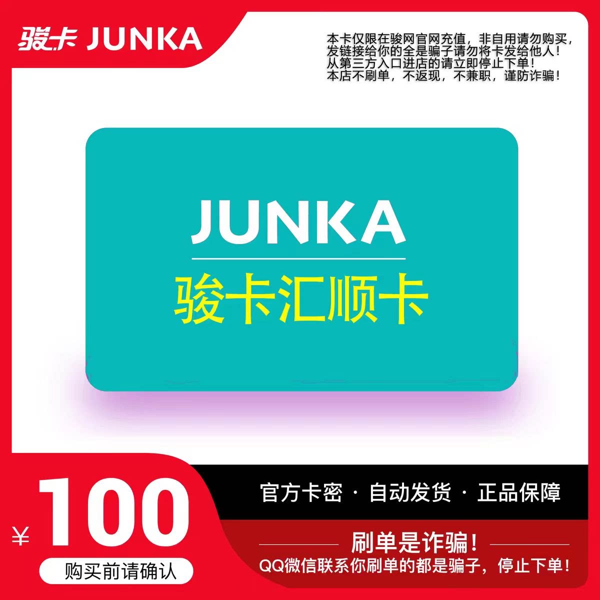 骏网汇顺卡100 汇顺卡100元【官方卡密 自动发卡】不刷单谨防诈骗图片