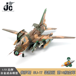 JC WINGS 俄罗斯空军苏17战斗机 SU-17装配匠 20近卫战斗轰炸机团