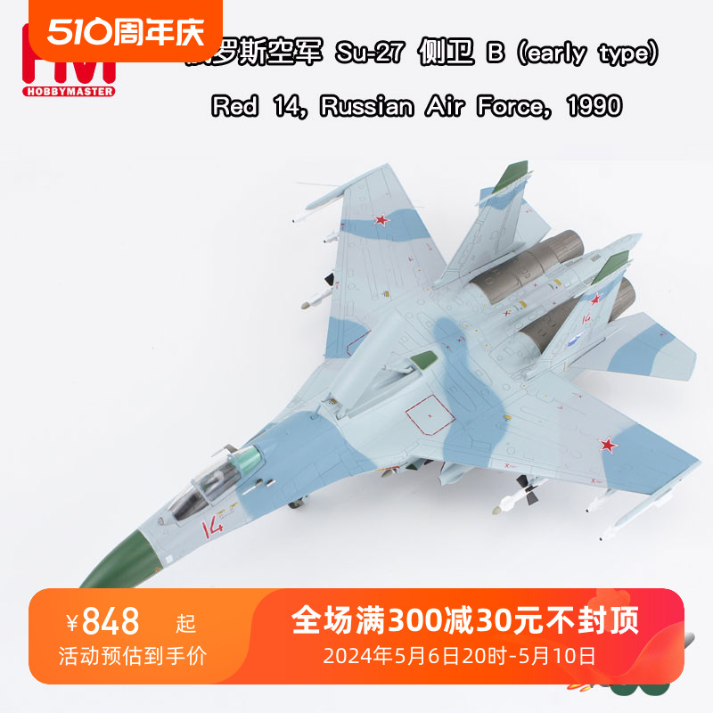 收藏家 1/72 俄罗斯空军苏-27战斗机模型SU-27 侧卫B 红14 HA6020