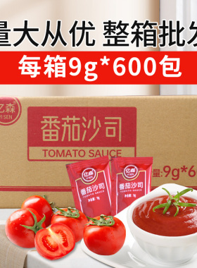 亿森番茄酱小包装9克600整箱袋装番茄沙司商用薯条餐饮家用调料