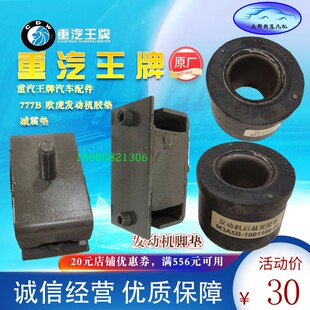 重汽王牌汽车配件原厂欧虎777B发动机前后胶垫减震垫机脚垫自卸车