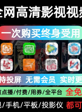追剧神器高清影视电视剧免费看支持手机智能电视机顶盒投影仪投屏
