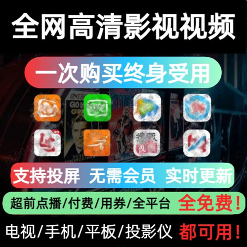 全网平台高清影视电视剧免费看支持手机智能电视机顶盒投影仪投屏