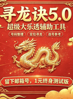 咸鱼翻身，大乐透寻龙分金战法