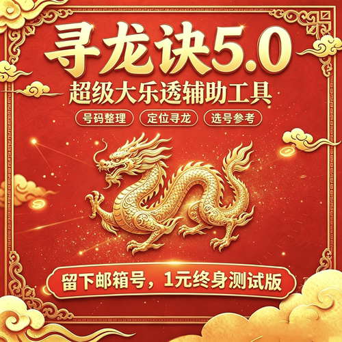 大乐透工具超级辅助工具