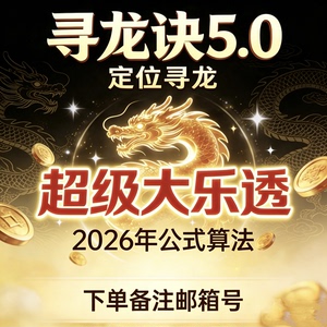 新版大乐透走势前区后区定位精准数据分析寻龙诀系列算法公式计算