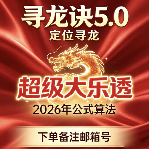 大乐透工具超级辅助前后区定位寻龙诀5.0分析系统命中率选号缩水