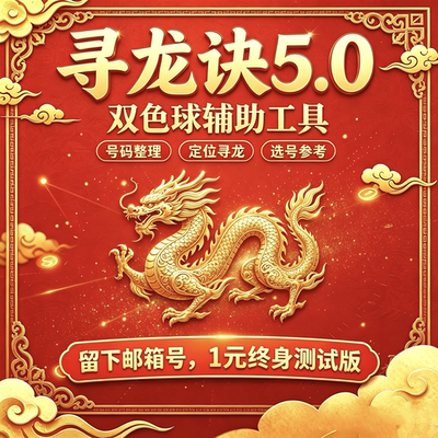 福利彩票双色球公式计算概率统计组合优化号码篮球红球寻龙诀5.0