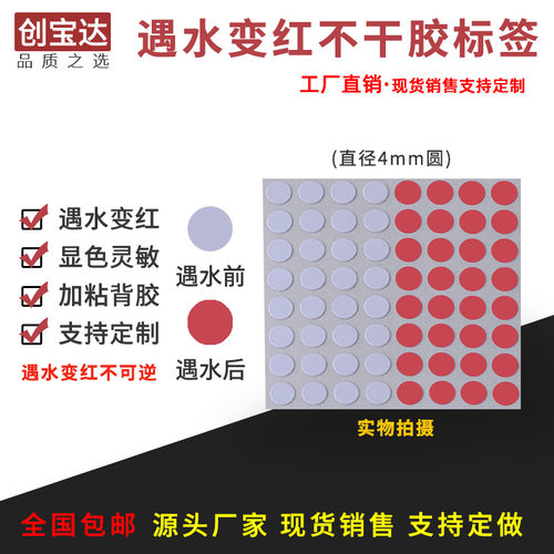 标签纸创宝达遇水变红