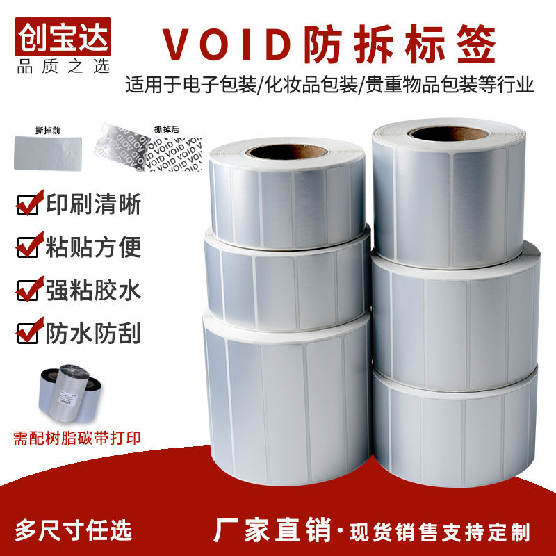VOID防伪标签 防伪防拆封口贴纸 揭开留字防伪不干胶 封口标卷装