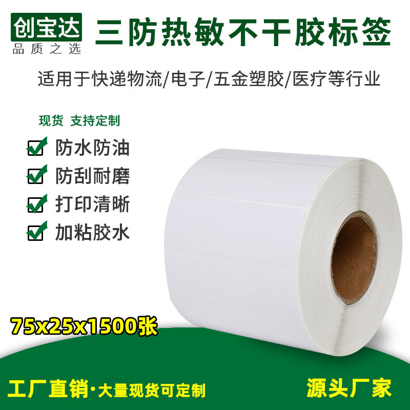 热敏创宝达三防热敏防水防油防刮