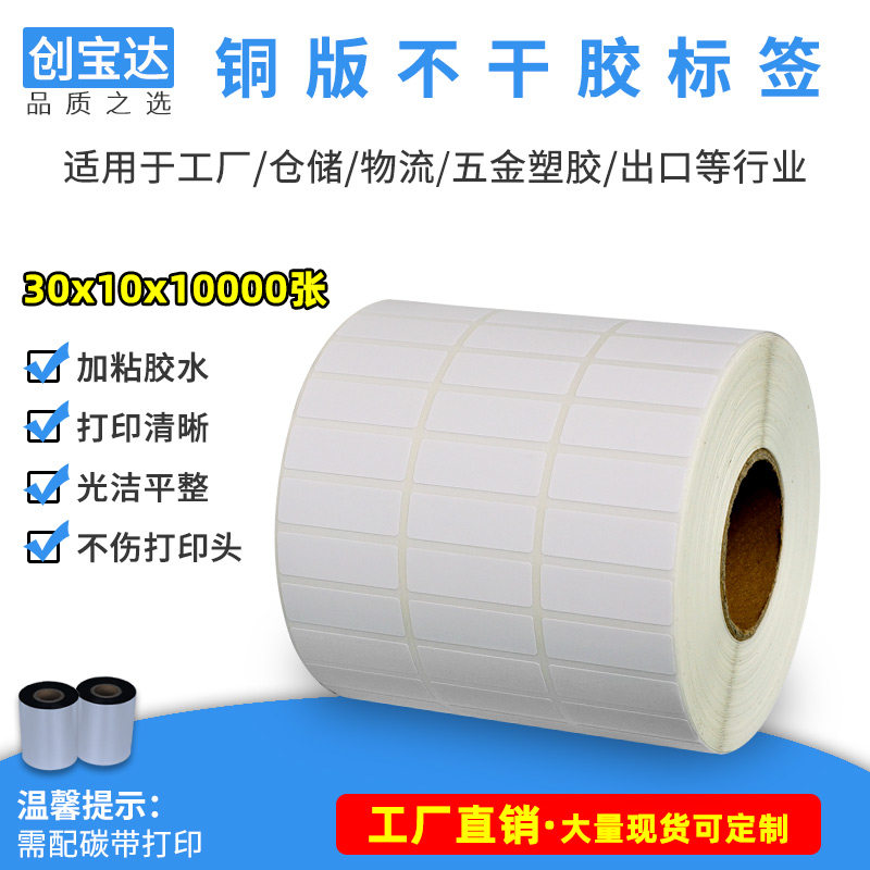 标签纸创宝达铜版不干胶标签