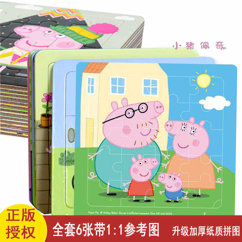 小猪佩奇儿童拼图3-6岁益智玩具带框带底板带参考图木质9片16片20