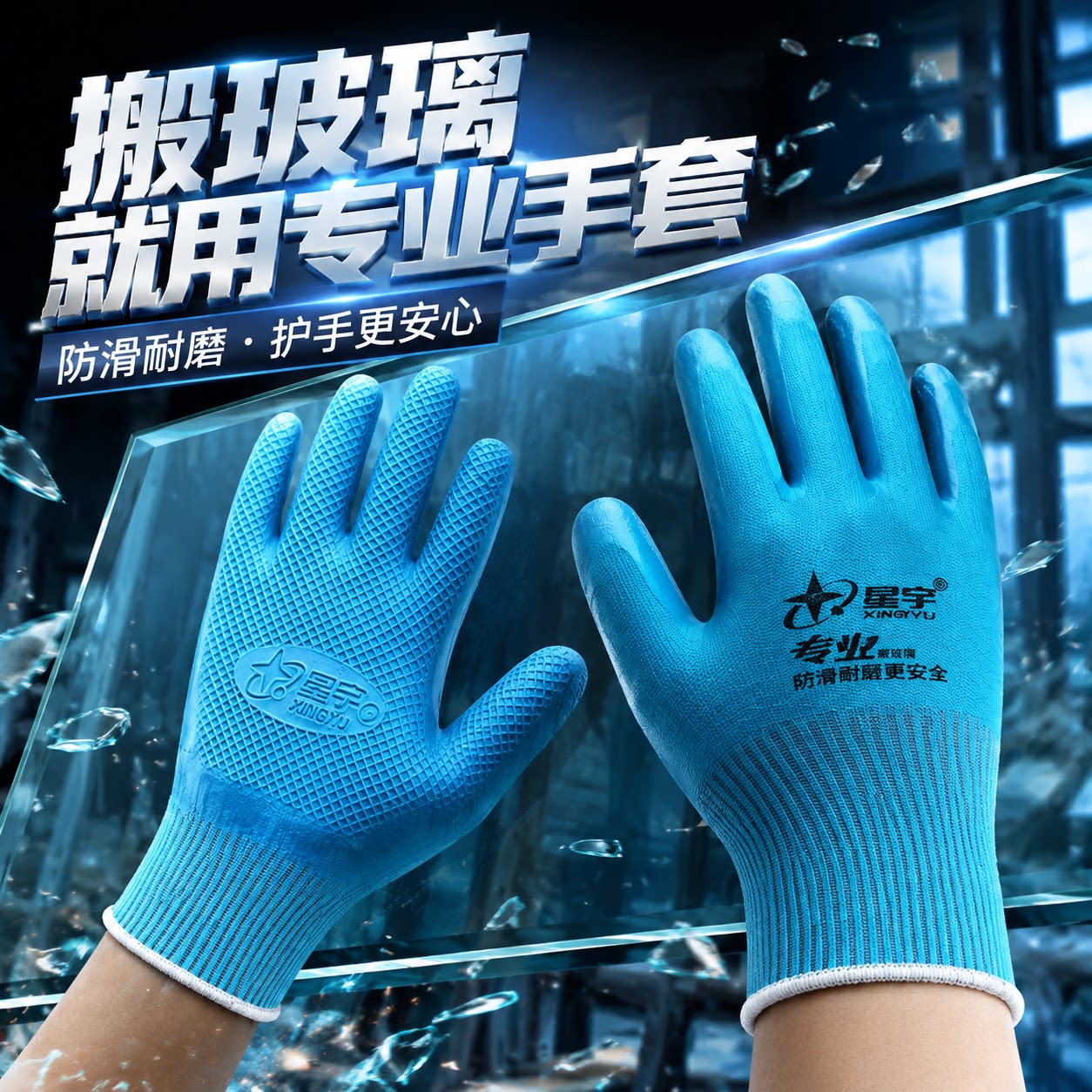 星宇搬玻璃防割防滑加厚手套图片