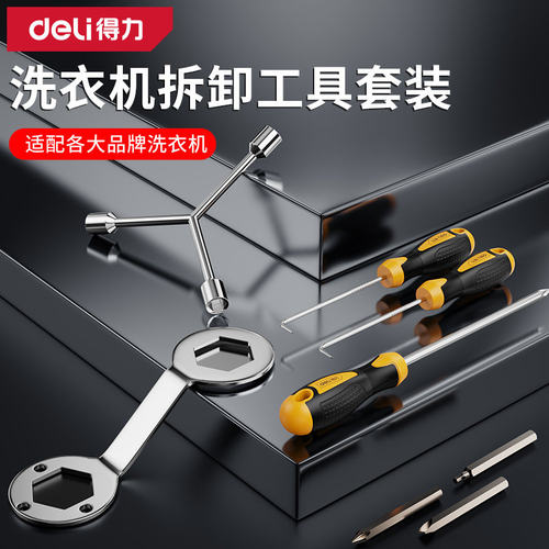 得力洗衣机拆卸清洗套筒扳手