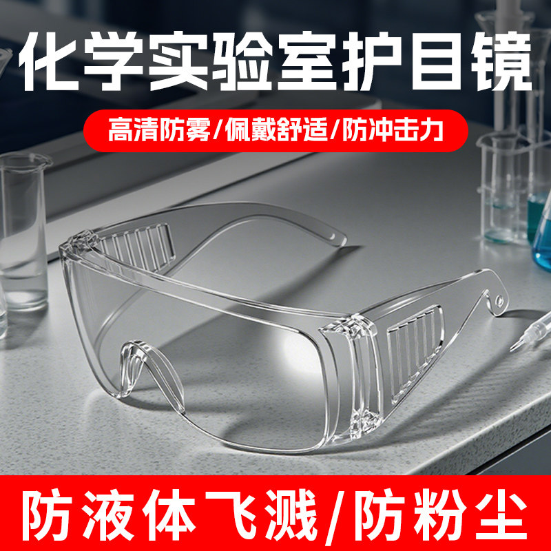 化学实验室专用护目镜高清防雾可戴眼镜防护眼镜防灰尘防飞溅工业